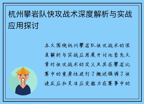 杭州攀岩队快攻战术深度解析与实战应用探讨