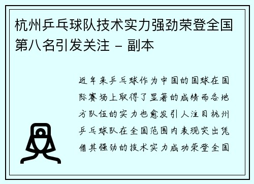 杭州乒乓球队技术实力强劲荣登全国第八名引发关注 - 副本