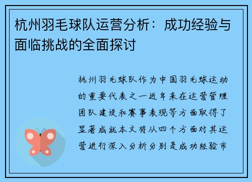 杭州羽毛球队运营分析：成功经验与面临挑战的全面探讨