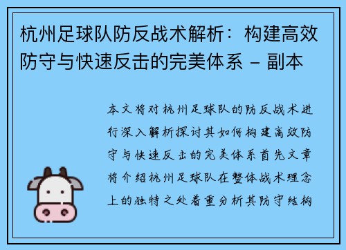 杭州足球队防反战术解析：构建高效防守与快速反击的完美体系 - 副本