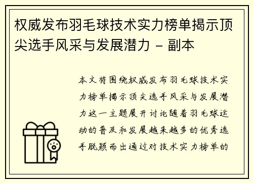 权威发布羽毛球技术实力榜单揭示顶尖选手风采与发展潜力 - 副本