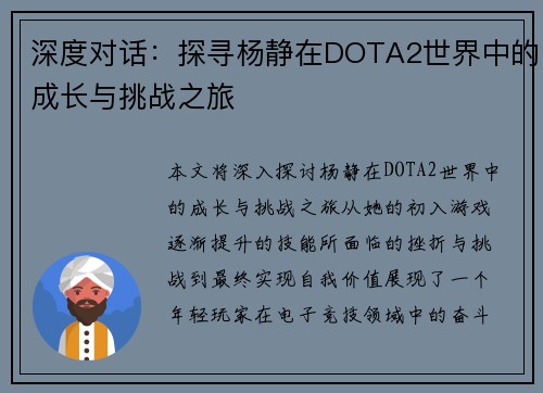 深度对话：探寻杨静在DOTA2世界中的成长与挑战之旅