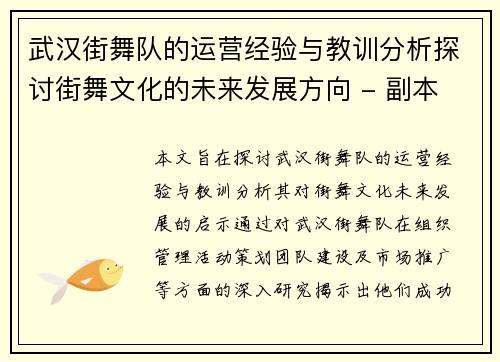 武汉街舞队的运营经验与教训分析探讨街舞文化的未来发展方向 - 副本