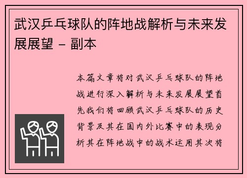 武汉乒乓球队的阵地战解析与未来发展展望 - 副本