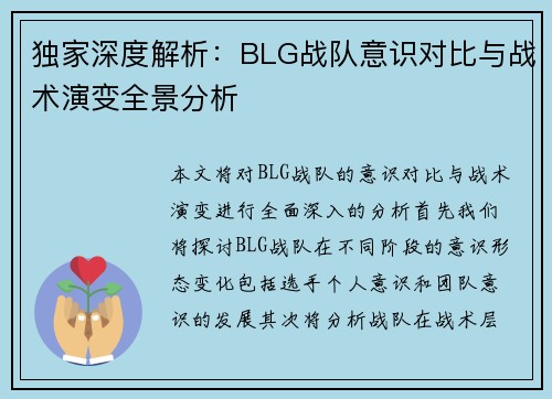 独家深度解析：BLG战队意识对比与战术演变全景分析