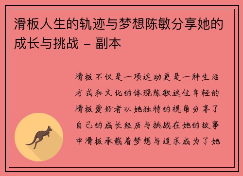 滑板人生的轨迹与梦想陈敏分享她的成长与挑战 - 副本