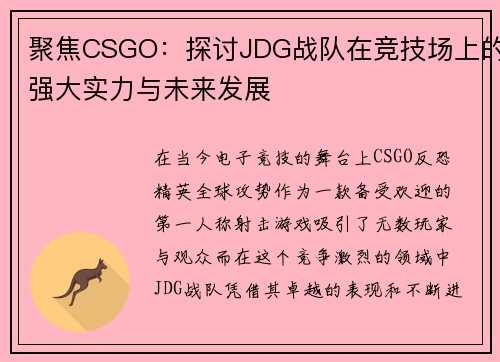 聚焦CSGO：探讨JDG战队在竞技场上的强大实力与未来发展