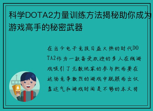 科学DOTA2力量训练方法揭秘助你成为游戏高手的秘密武器