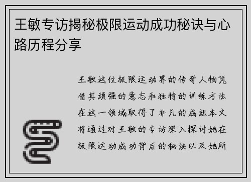 王敏专访揭秘极限运动成功秘诀与心路历程分享