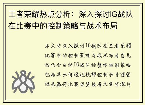 王者荣耀热点分析：深入探讨IG战队在比赛中的控制策略与战术布局