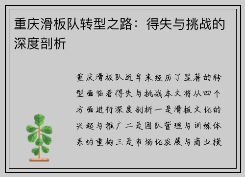 重庆滑板队转型之路：得失与挑战的深度剖析