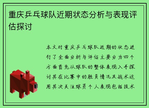 重庆乒乓球队近期状态分析与表现评估探讨