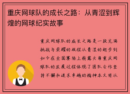 重庆网球队的成长之路：从青涩到辉煌的网球纪实故事