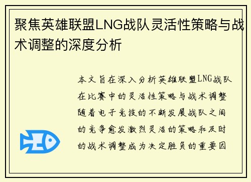 聚焦英雄联盟LNG战队灵活性策略与战术调整的深度分析