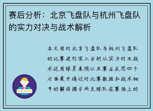 赛后分析：北京飞盘队与杭州飞盘队的实力对决与战术解析