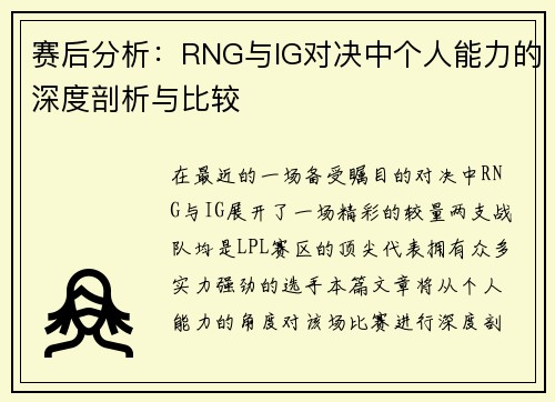 赛后分析：RNG与IG对决中个人能力的深度剖析与比较