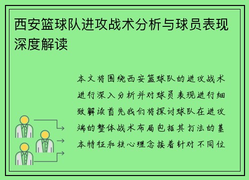 西安篮球队进攻战术分析与球员表现深度解读
