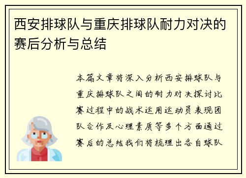 西安排球队与重庆排球队耐力对决的赛后分析与总结