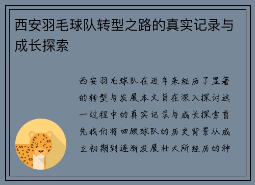 西安羽毛球队转型之路的真实记录与成长探索