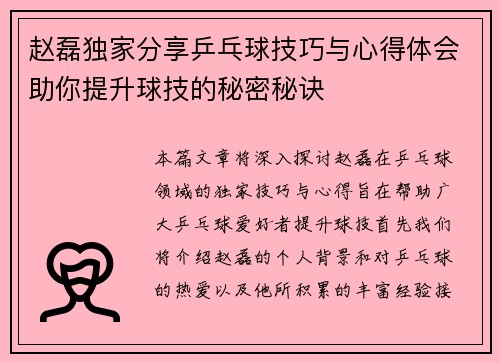 赵磊独家分享乒乓球技巧与心得体会助你提升球技的秘密秘诀