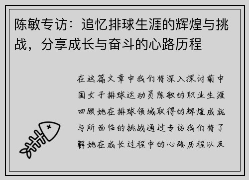 陈敏专访：追忆排球生涯的辉煌与挑战，分享成长与奋斗的心路历程