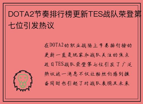 DOTA2节奏排行榜更新TES战队荣登第七位引发热议