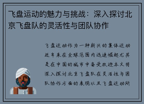 飞盘运动的魅力与挑战：深入探讨北京飞盘队的灵活性与团队协作