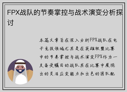 FPX战队的节奏掌控与战术演变分析探讨