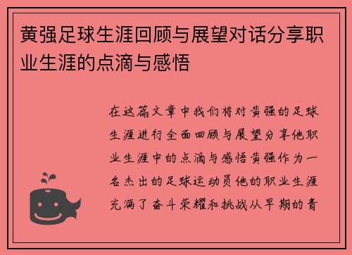 黄强足球生涯回顾与展望对话分享职业生涯的点滴与感悟