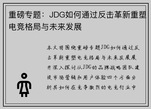 重磅专题：JDG如何通过反击革新重塑电竞格局与未来发展