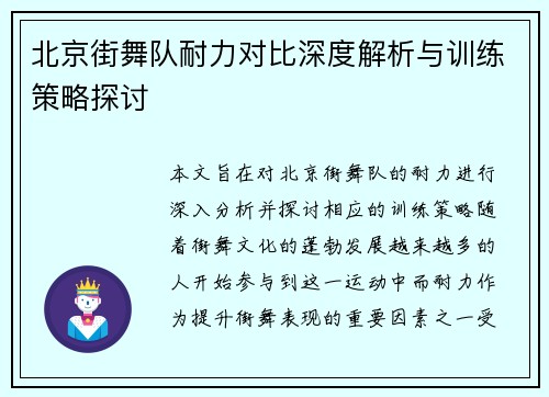 北京街舞队耐力对比深度解析与训练策略探讨