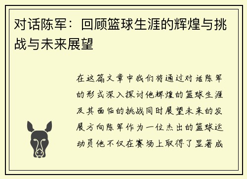 对话陈军：回顾篮球生涯的辉煌与挑战与未来展望