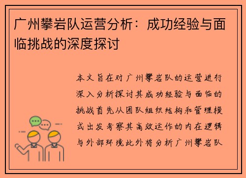 广州攀岩队运营分析：成功经验与面临挑战的深度探讨