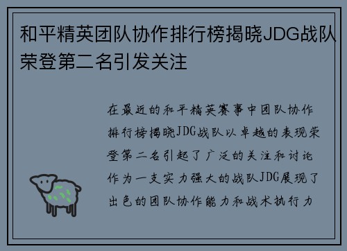 和平精英团队协作排行榜揭晓JDG战队荣登第二名引发关注