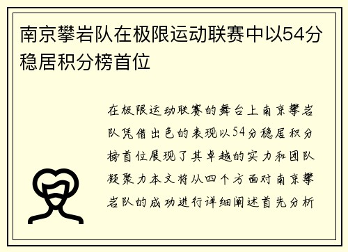 南京攀岩队在极限运动联赛中以54分稳居积分榜首位