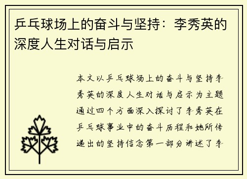 乒乓球场上的奋斗与坚持：李秀英的深度人生对话与启示