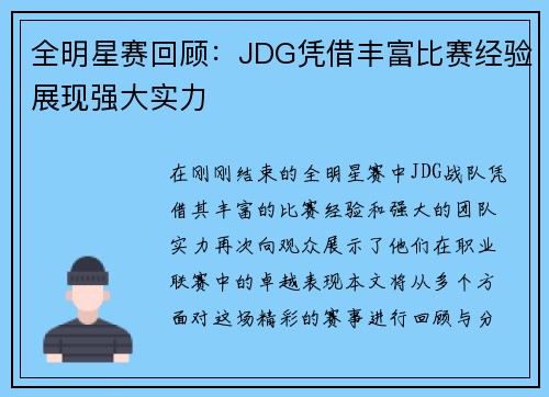 全明星赛回顾：JDG凭借丰富比赛经验展现强大实力