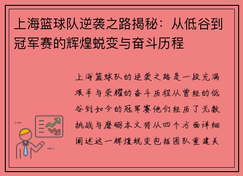 上海篮球队逆袭之路揭秘：从低谷到冠军赛的辉煌蜕变与奋斗历程