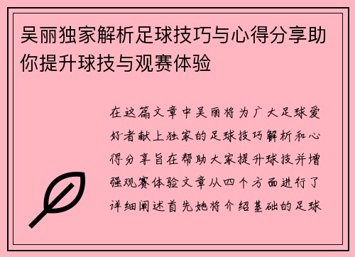 吴丽独家解析足球技巧与心得分享助你提升球技与观赛体验