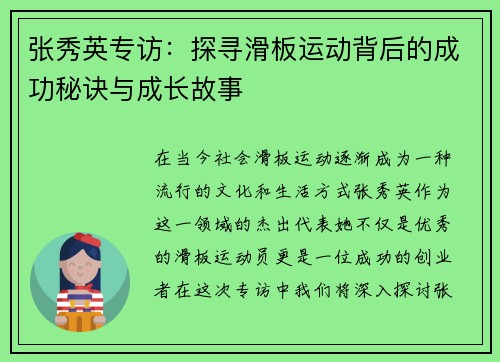 张秀英专访：探寻滑板运动背后的成功秘诀与成长故事
