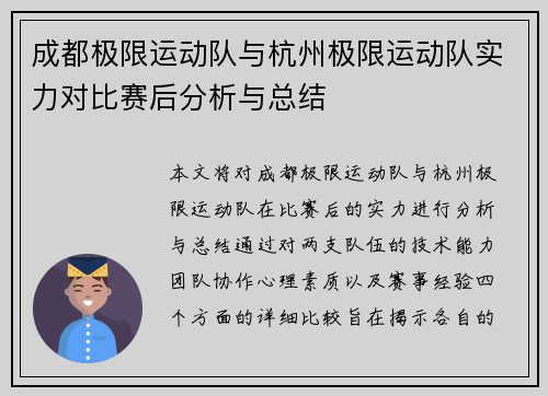 成都极限运动队与杭州极限运动队实力对比赛后分析与总结