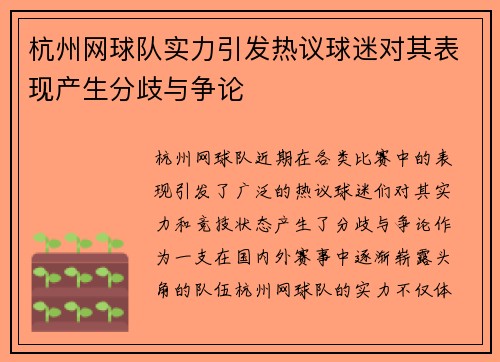 杭州网球队实力引发热议球迷对其表现产生分歧与争论