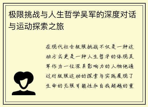 极限挑战与人生哲学吴军的深度对话与运动探索之旅