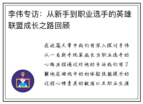 李伟专访：从新手到职业选手的英雄联盟成长之路回顾