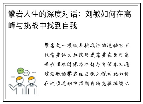 攀岩人生的深度对话：刘敏如何在高峰与挑战中找到自我