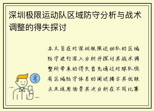 深圳极限运动队区域防守分析与战术调整的得失探讨
