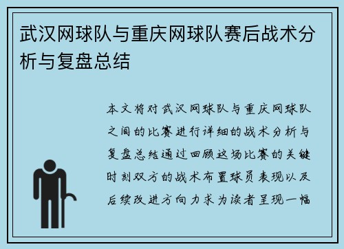 武汉网球队与重庆网球队赛后战术分析与复盘总结
