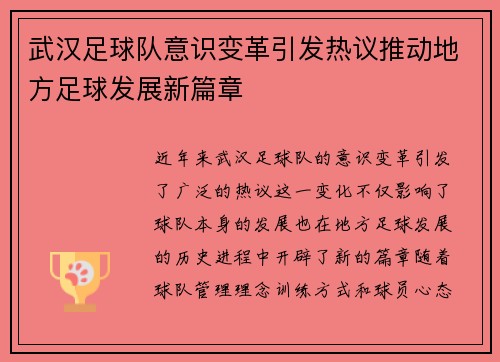 武汉足球队意识变革引发热议推动地方足球发展新篇章