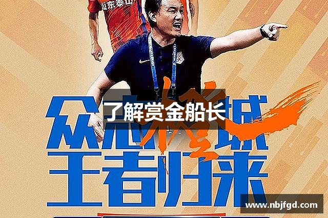 了解赏金船长